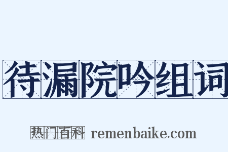 待漏院吟组词是什么意思的图片